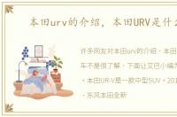 本田urv的介绍，本田URV是什么车