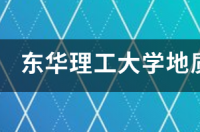地质大学全国排名？ 地质学专业大学排名