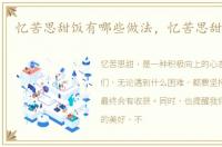 忆苦思甜饭有哪些做法，忆苦思甜的做法