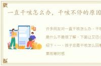 一直干咳怎么办，干咳不停的原因是什么