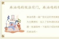 麻油鸡的做法窍门，麻油鸡的做法