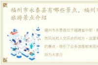 福州市永泰县有哪些景点，福州市永泰县旅游景点介绍