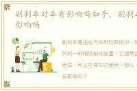 副刹车对车有影响吗知乎，副刹车对车有影响吗