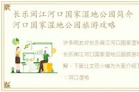 长乐闽江河口国家湿地公园简介 长乐闽江河口国家湿地公园旅游攻略