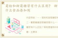 菊粉和甜菊糖苷有什么区别？ 甜菊糖苷是什么食品添加剂