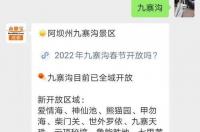 九寨沟门票免票政策？ 2022年九寨沟门票优惠政策