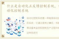什么是自动化正反馈控制系统，什么是自动化控制系统