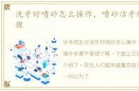 洗牙时喷砂怎么操作，喷砂洁牙的操作步骤