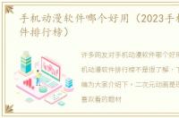 手机动漫软件哪个好用（2023手机动漫软件排行榜）