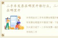 二手车发票在哪里开都行么，二手车发票在哪里开