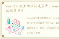 smart百公里的油耗是多少，smart百公里油耗是多少