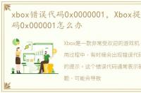xbox错误代码0x0000001，Xbox提示错误代码0x000001怎么办