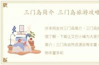 三门岛简介 三门岛旅游攻略