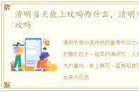 清明当天能上坟吗为什么，清明当天能上坟吗