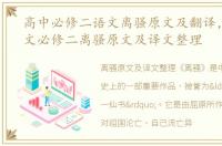高中必修二语文离骚原文及翻译，高中语文必修二离骚原文及译文整理