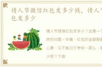情人节微信红包发多少钱，情人节微信红包发多少