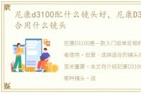 尼康d3100配什么镜头好，尼康D3100最适合用什么镜头