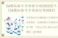 2d横版格斗手游排行榜2023前十名有哪些（2d横版格斗手游排行榜2023）