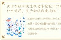 关于加强和改进机动车检验工作的意见是什么意思，关于加强和改进机动车检验工作的意见是什么