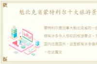 魁北克省蒙特利尔十大旅游景点