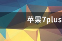 苹果7plus多大屏幕尺寸 苹果7plus屏幕尺寸是多大