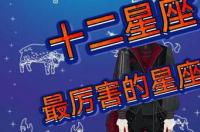 今年十二星座之首是哪个星座？ 十二星座最强的星座