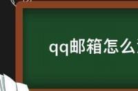 怎么免费注册邮箱？ 免费注册邮箱账号