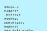 双子座女生暗恋一个人的表现？ 双子座暗恋一个人的表现