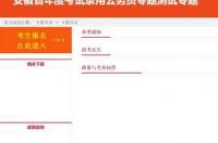 在哪看安徽省考成绩排名？查询入口在这里！ 安徽人事考试网登录入口