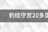 豹纹守宫最低温度多少？ 豹纹守宫温度