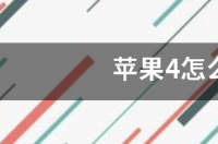 苹果手机自己怎样刷机，就是可以不用电脑的刷？ 苹果4刷机教程