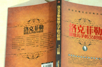洛克菲勒38封信全文正版？ 洛克菲勒的38封信原文