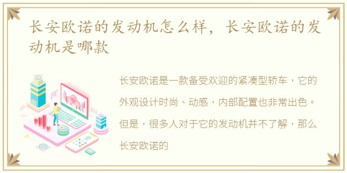 长安欧诺的发动机怎么样，长安欧诺的发动机是哪款