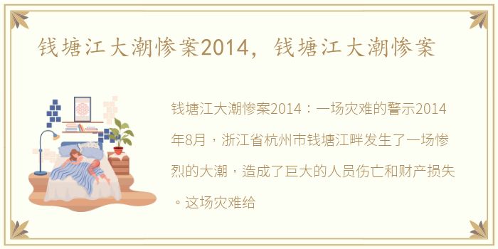 钱塘江大潮惨案2014，钱塘江大潮惨案