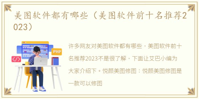 美图软件都有哪些（美图软件前十名推荐2023）
