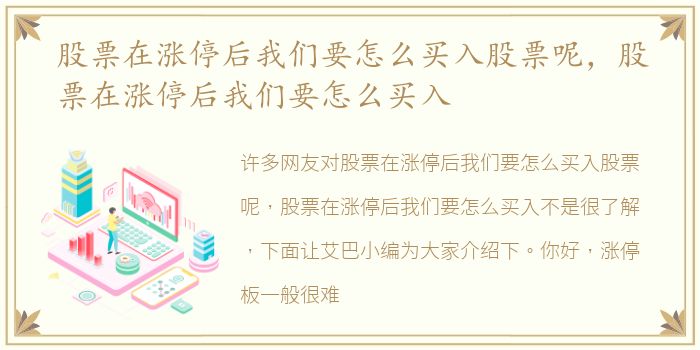 股票在涨停后我们要怎么买入股票呢，股票在涨停后我们要怎么买入
