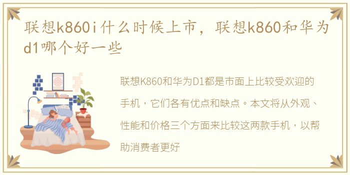 联想k860i什么时候上市，联想k860和华为d1哪个好一些