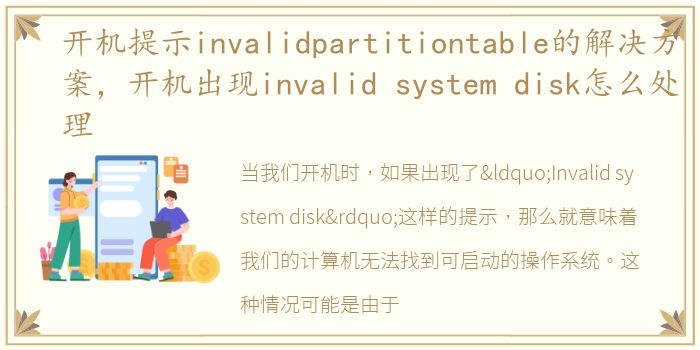开机提示invalidpartitiontable的解决方案，开机出现invalid system disk怎么处理