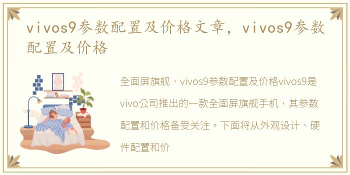 vivos9参数配置及价格文章，vivos9参数配置及价格