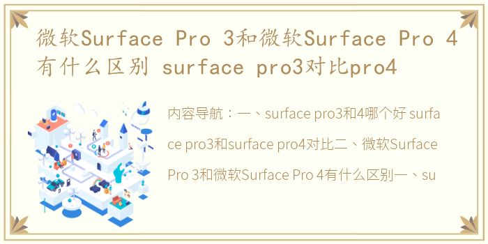 微软Surface Pro 3和微软Surface Pro 4有什么区别 surface pro3对比pro4