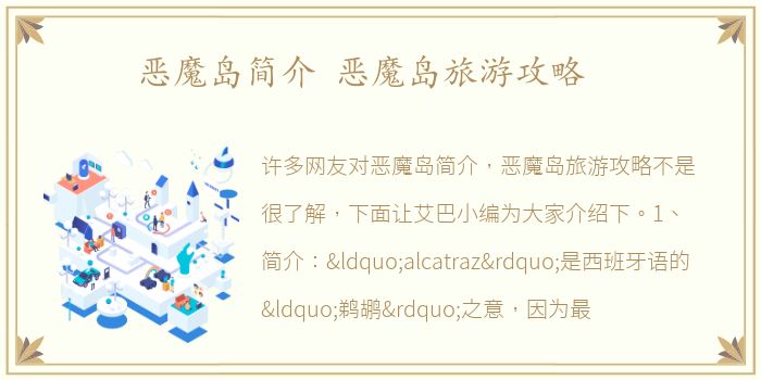 恶魔岛简介 恶魔岛旅游攻略