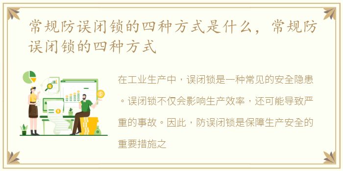 常规防误闭锁的四种方式是什么，常规防误闭锁的四种方式