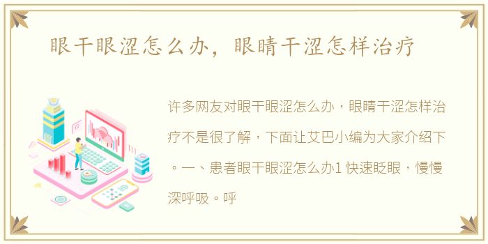眼干眼涩怎么办，眼睛干涩怎样治疗