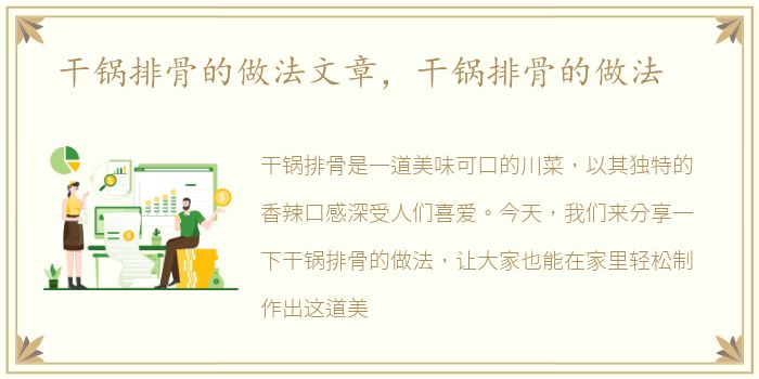 干锅排骨的做法文章，干锅排骨的做法