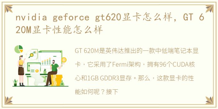 nvidia geforce gt620显卡怎么样，GT 620M显卡性能怎么样
