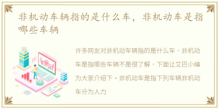 非机动车辆指的是什么车，非机动车是指哪些车辆