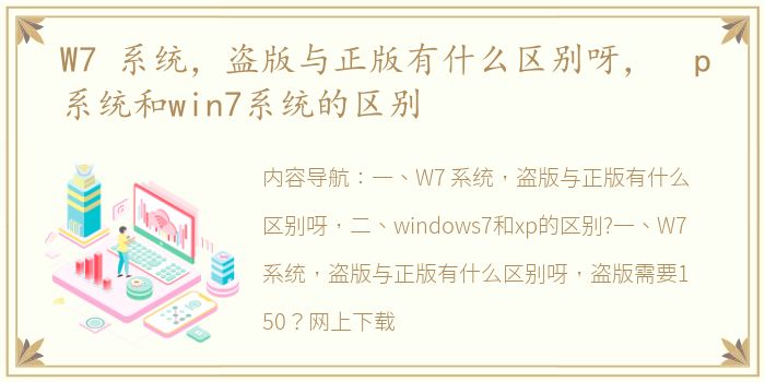 W7 系统，盗版与正版有什么区别呀， p系统和win7系统的区别