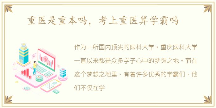 重医是重本吗，考上重医算学霸吗