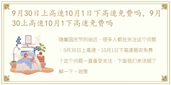 9月30日上高速10月1日下高速免费吗，9月30上高速10月1下高速免费吗