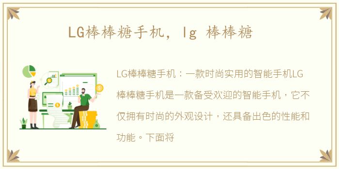 LG棒棒糖手机，lg 棒棒糖